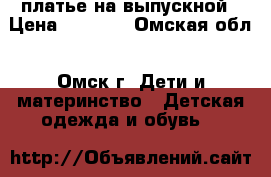 платье на выпускной › Цена ­ 2 100 - Омская обл., Омск г. Дети и материнство » Детская одежда и обувь   